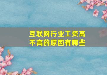 互联网行业工资高不高的原因有哪些