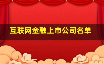 互联网金融上市公司名单