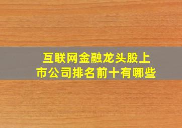 互联网金融龙头股上市公司排名前十有哪些