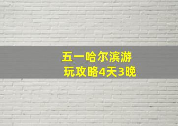 五一哈尔滨游玩攻略4天3晚