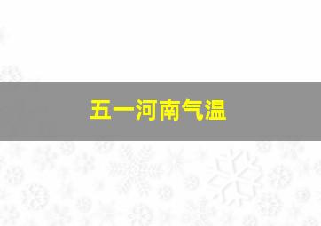 五一河南气温