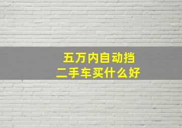 五万内自动挡二手车买什么好