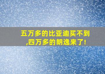 五万多的比亚迪买不到,四万多的朗逸来了!