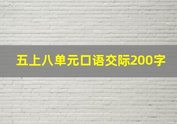 五上八单元口语交际200字