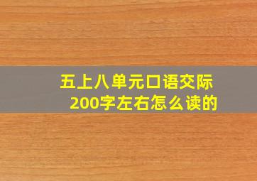 五上八单元口语交际200字左右怎么读的