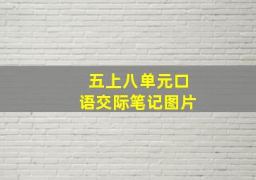 五上八单元口语交际笔记图片