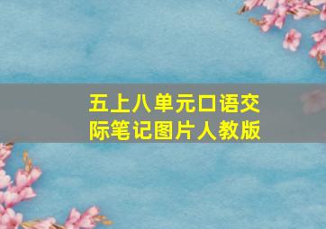 五上八单元口语交际笔记图片人教版