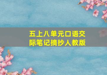 五上八单元口语交际笔记摘抄人教版