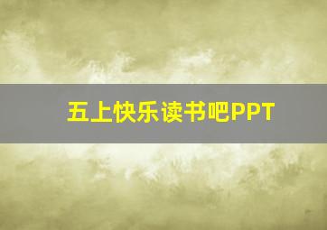 五上快乐读书吧PPT