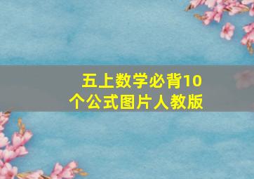 五上数学必背10个公式图片人教版