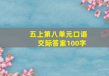 五上第八单元口语交际答案100字