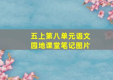 五上第八单元语文园地课堂笔记图片