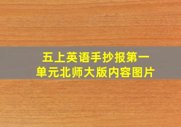 五上英语手抄报第一单元北师大版内容图片