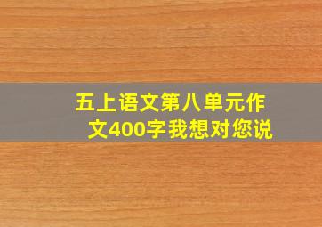 五上语文第八单元作文400字我想对您说