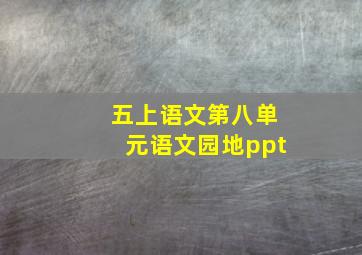 五上语文第八单元语文园地ppt