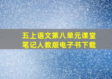 五上语文第八单元课堂笔记人教版电子书下载