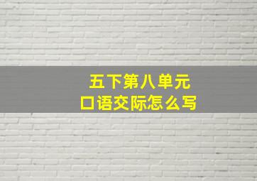 五下第八单元口语交际怎么写