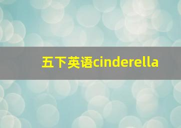 五下英语cinderella