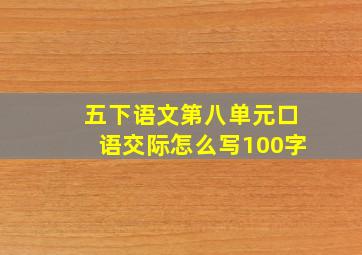 五下语文第八单元口语交际怎么写100字