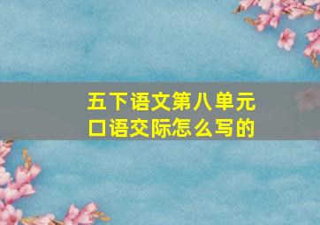 五下语文第八单元口语交际怎么写的