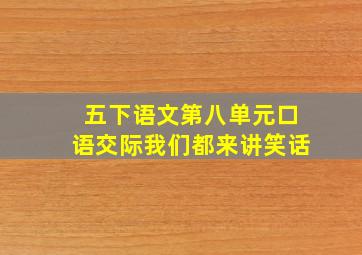 五下语文第八单元口语交际我们都来讲笑话