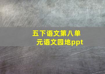 五下语文第八单元语文园地ppt