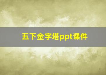 五下金字塔ppt课件