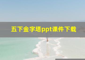 五下金字塔ppt课件下载