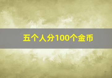 五个人分100个金币