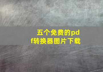 五个免费的pdf转换器图片下载