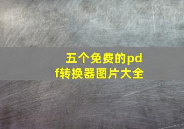 五个免费的pdf转换器图片大全