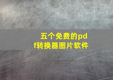 五个免费的pdf转换器图片软件