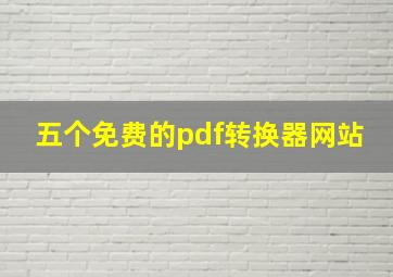 五个免费的pdf转换器网站