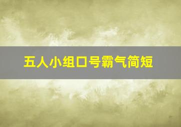 五人小组口号霸气简短