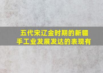 五代宋辽金时期的新疆手工业发展发达的表现有