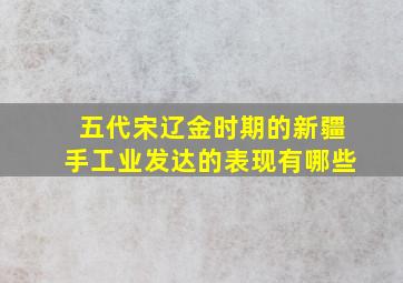 五代宋辽金时期的新疆手工业发达的表现有哪些