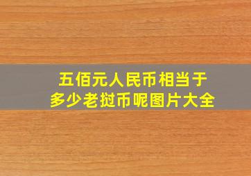 五佰元人民币相当于多少老挝币呢图片大全