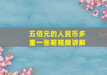 五佰元的人民币多重一张呢视频讲解