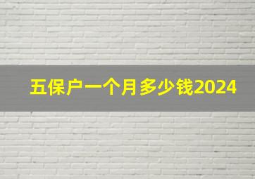 五保户一个月多少钱2024