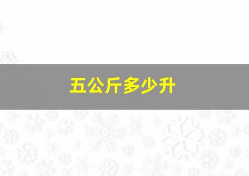 五公斤多少升