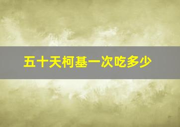 五十天柯基一次吃多少