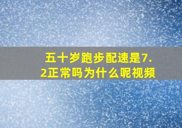 五十岁跑步配速是7.2正常吗为什么呢视频