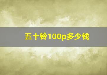 五十铃100p多少钱