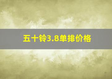 五十铃3.8单排价格