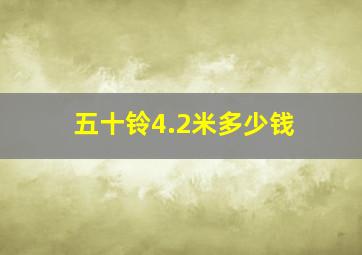 五十铃4.2米多少钱