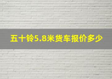 五十铃5.8米货车报价多少