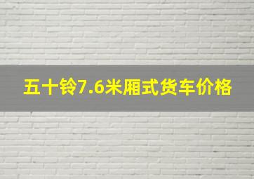 五十铃7.6米厢式货车价格