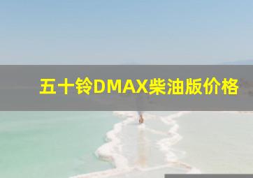 五十铃DMAX柴油版价格