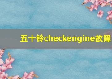 五十铃checkengine故障