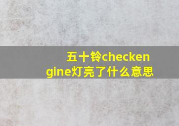 五十铃checkengine灯亮了什么意思